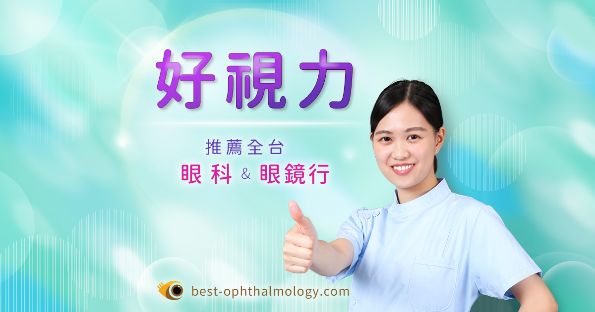 [問掛]台北市哪位名醫醫師專門治療青光眼？
